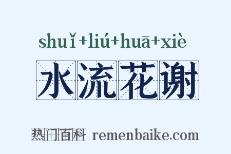 水流花谢是什么意思的图片